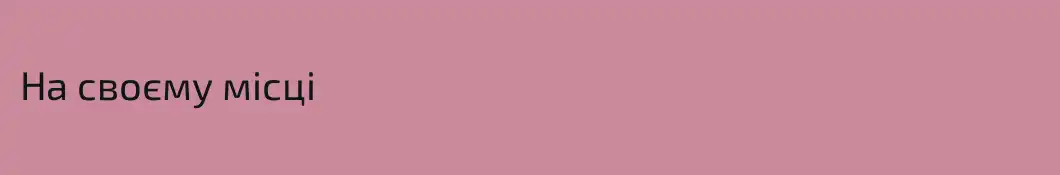 На своєму місці